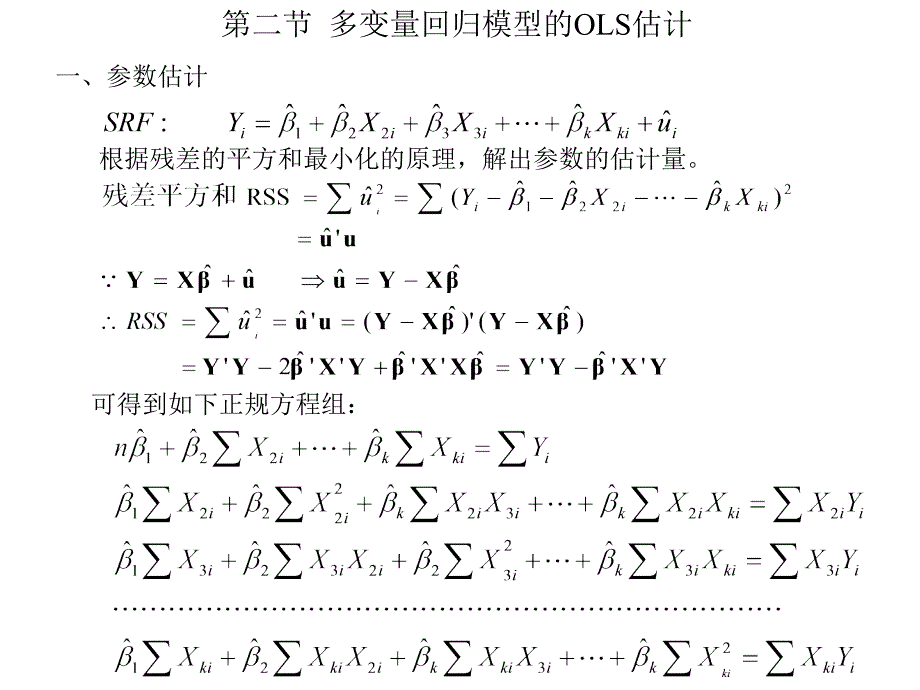 多变量回归分析(计量经济学南开大学)_第4页