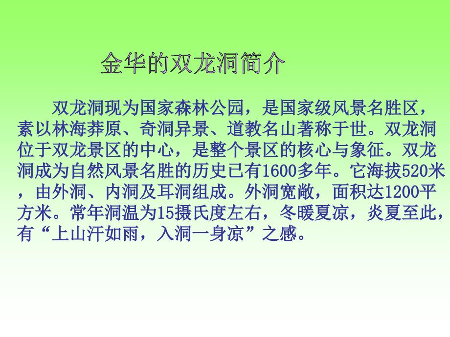 《记金华的双龙洞》课件之二(北京版五年级语文上册课件)_第4页