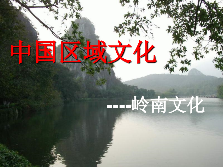 中国区域文化之岭南文化_第1页