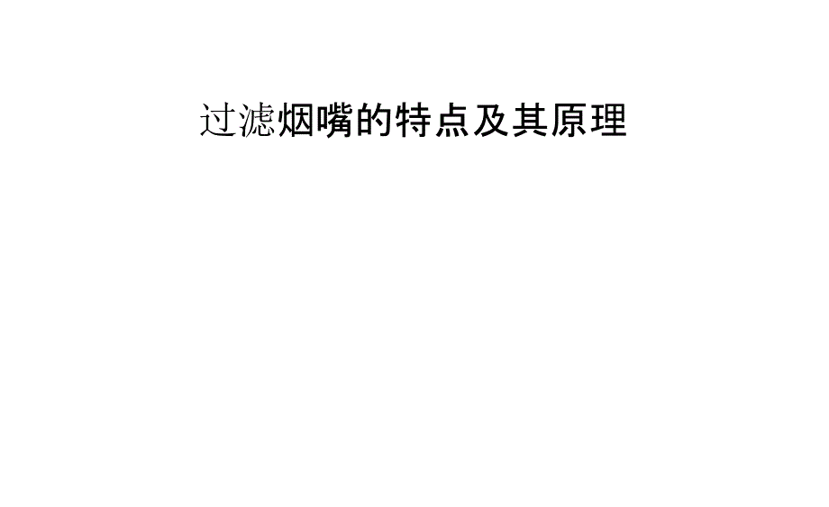 过滤烟嘴的特点及其原理_第1页