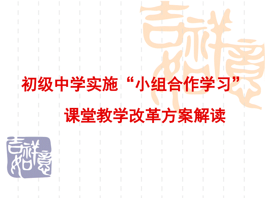 初级中学实施课堂教学改革方案解读_第1页