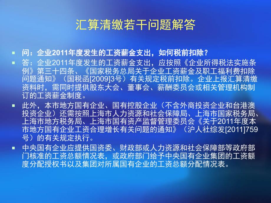 2011年度所得税汇算清缴政策解读(2012年2月)_第4页