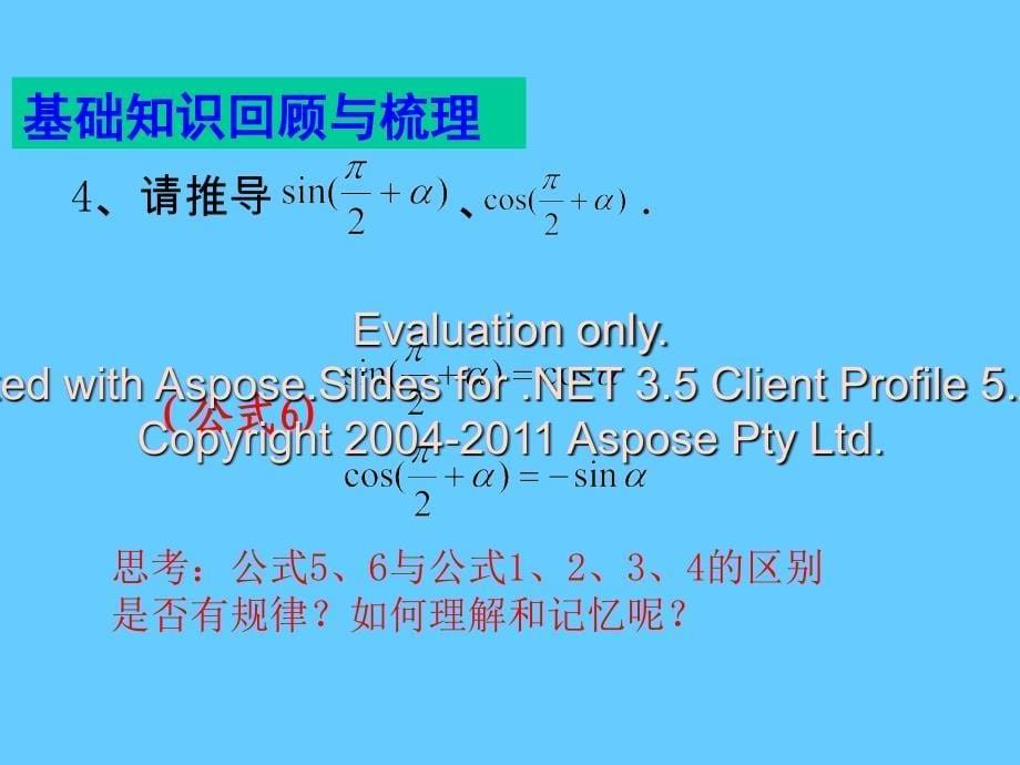 高中数学复习三角函数的诱导公式人教必修_第5页