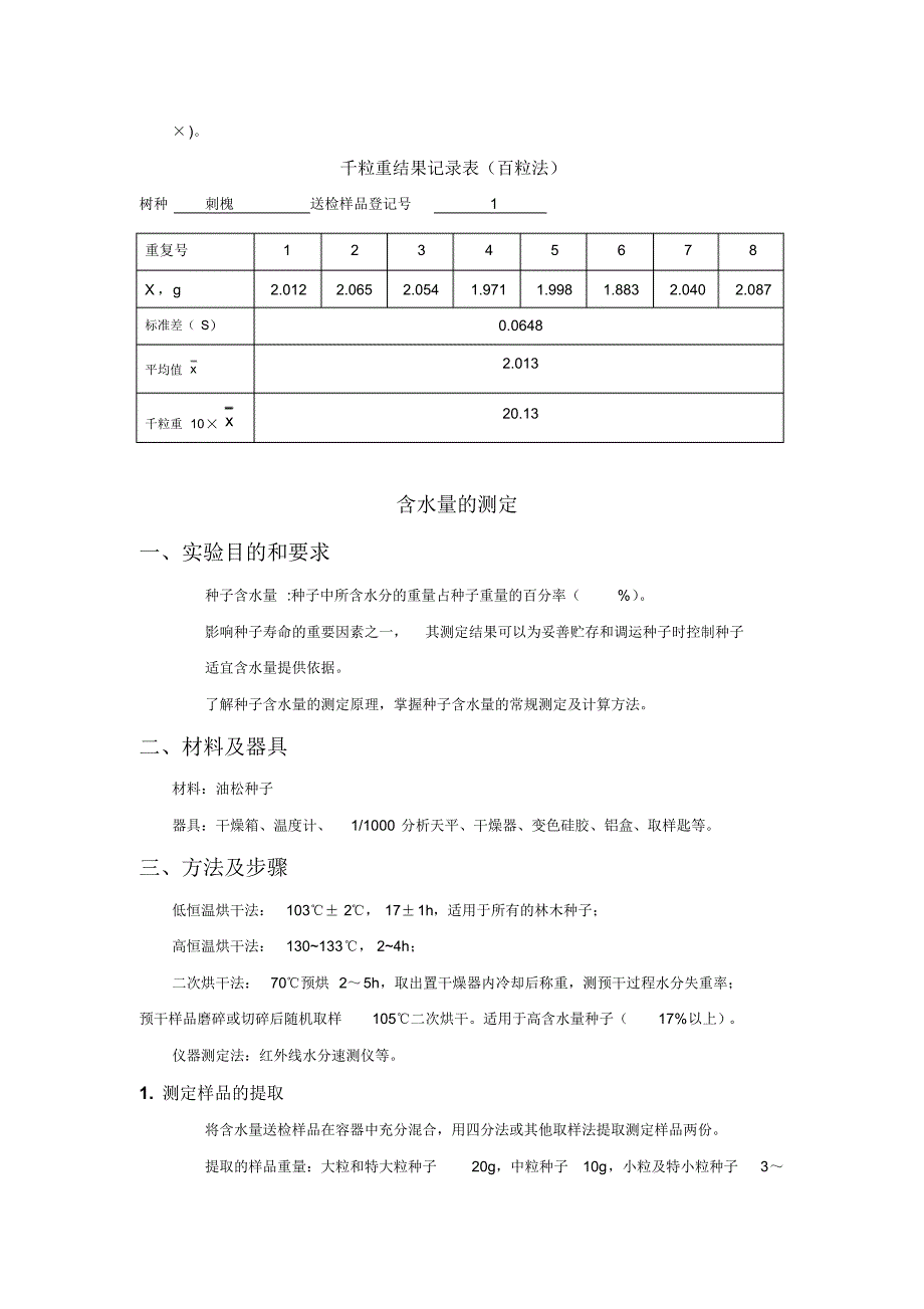 南京林业大学森林培育学实验2_第2页