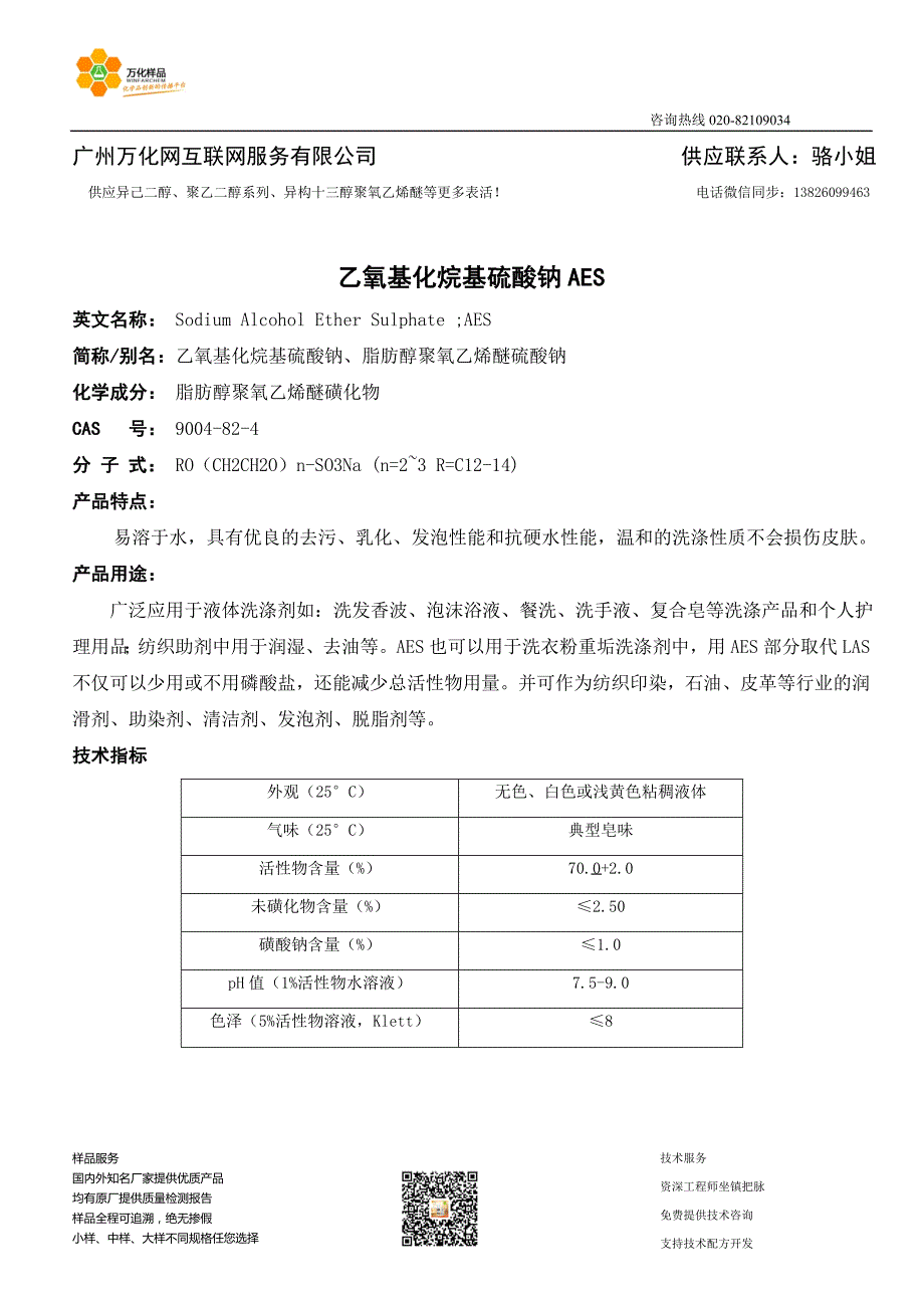 乙氧基化烷基硫酸钠AES_第1页