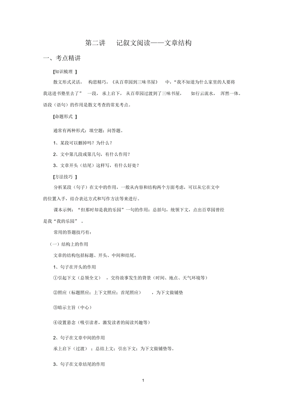 第二讲记叙文阅读——文章结构_第1页