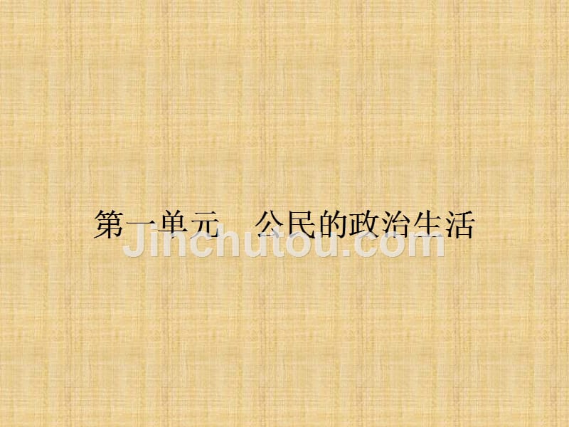 2014届高三人教版政治总复习课件第31讲我国公民的政治参与_第2页