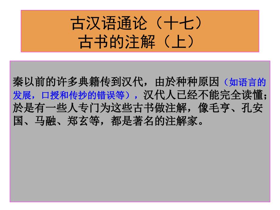 古汉语通论古书的注解(上)_第1页