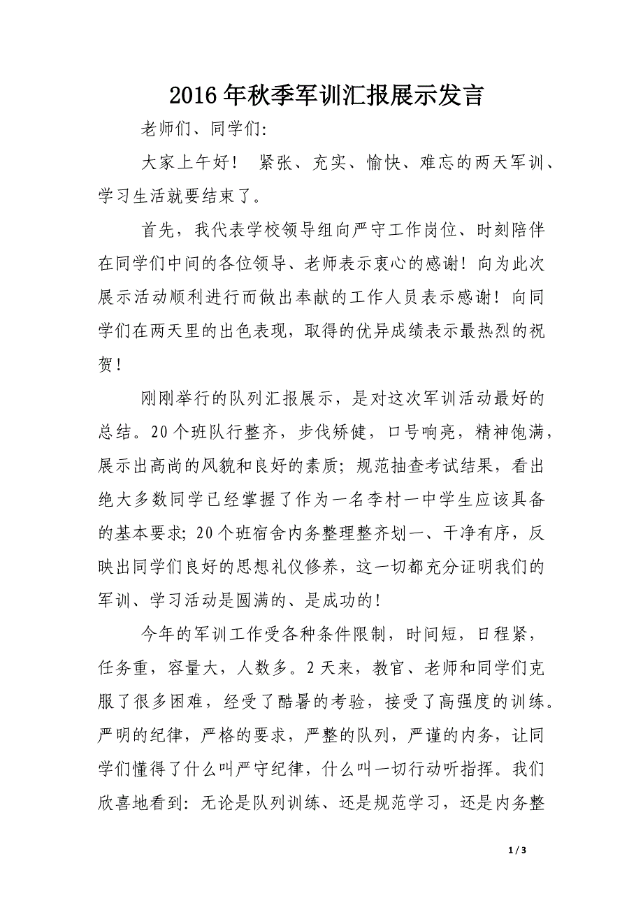 2016年秋季军训汇报展示发言_第1页