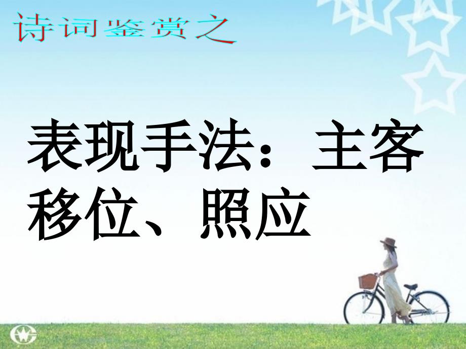 诗歌表达技巧之主客移位、照应_第1页