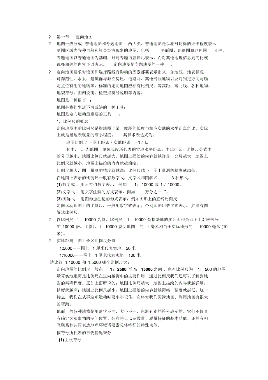 第一节定向地图_第1页
