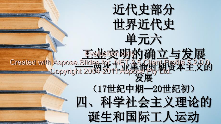 高考一轮通史复习科学社会主义理论的诞生和国际工人运动_第1页