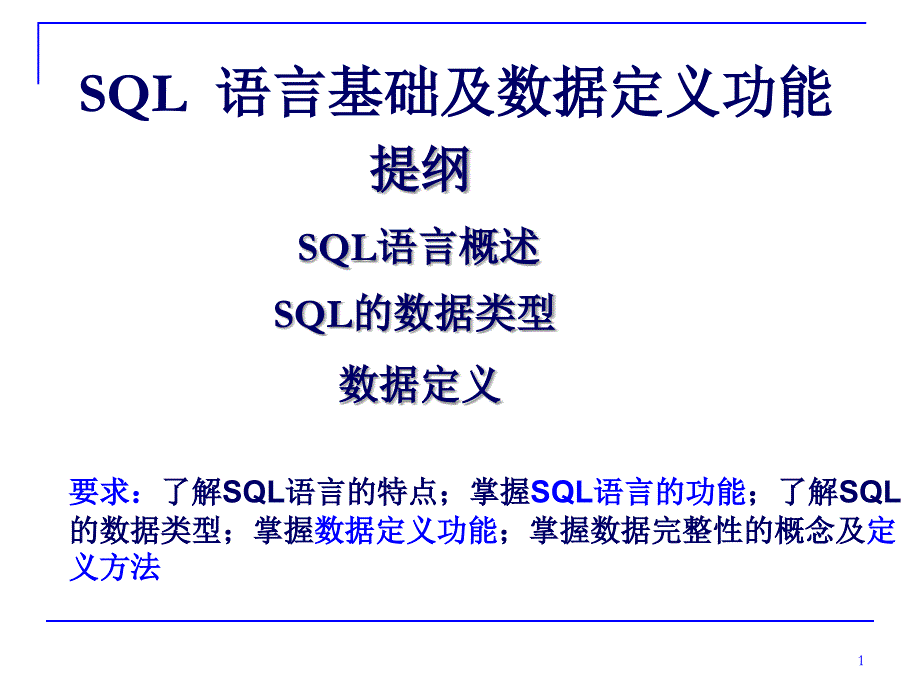 2SQL语言基础及数据定义功能_第1页