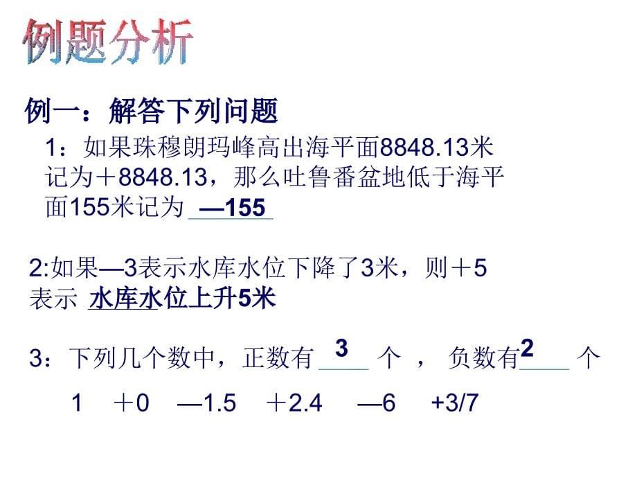 人教版初一数学正数和负数3_第5页