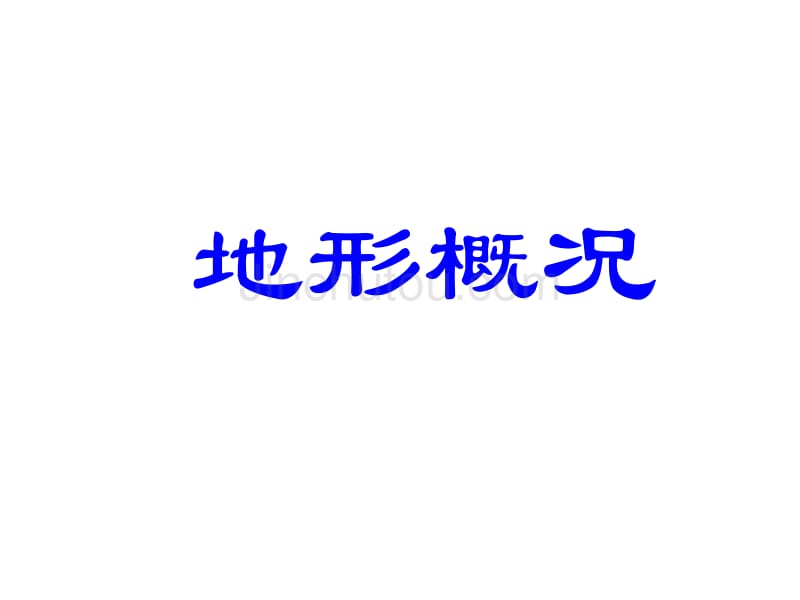 八年级地理地形概况_第1页