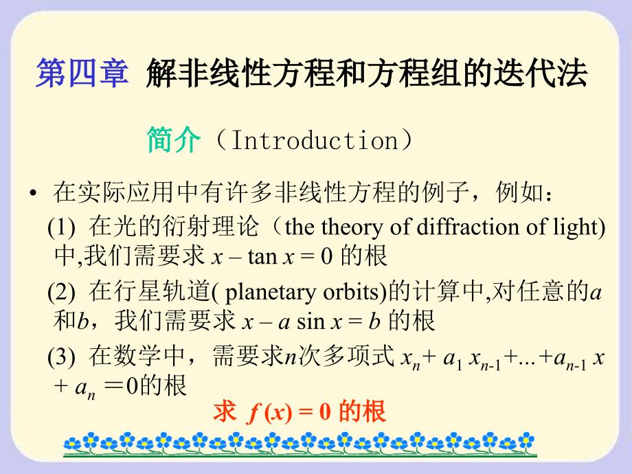 山东大学数值分析课解非线性方程-1_第1页