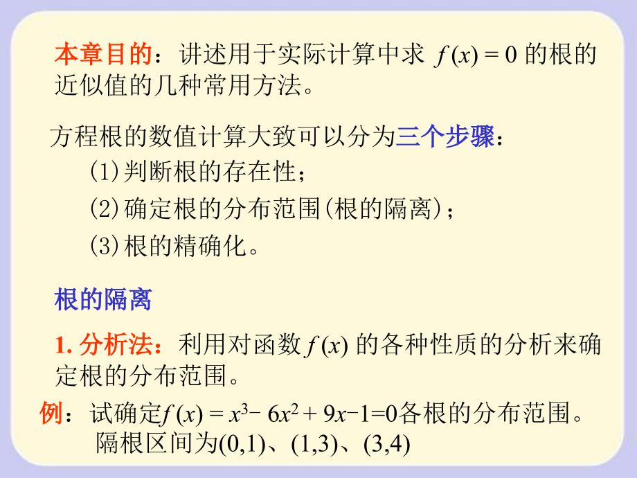 山东大学数值分析课解非线性方程-1_第2页