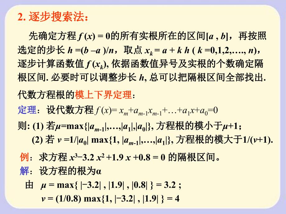 山东大学数值分析课解非线性方程-1_第3页