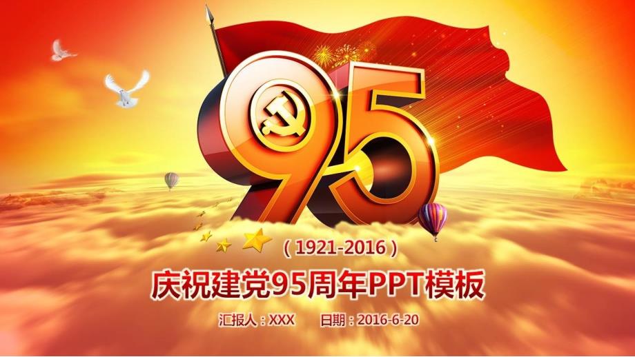 【党课】庆祝建党95周年演讲稿宣传教育活动方案课件模板(A11)33页 (2)_第1页