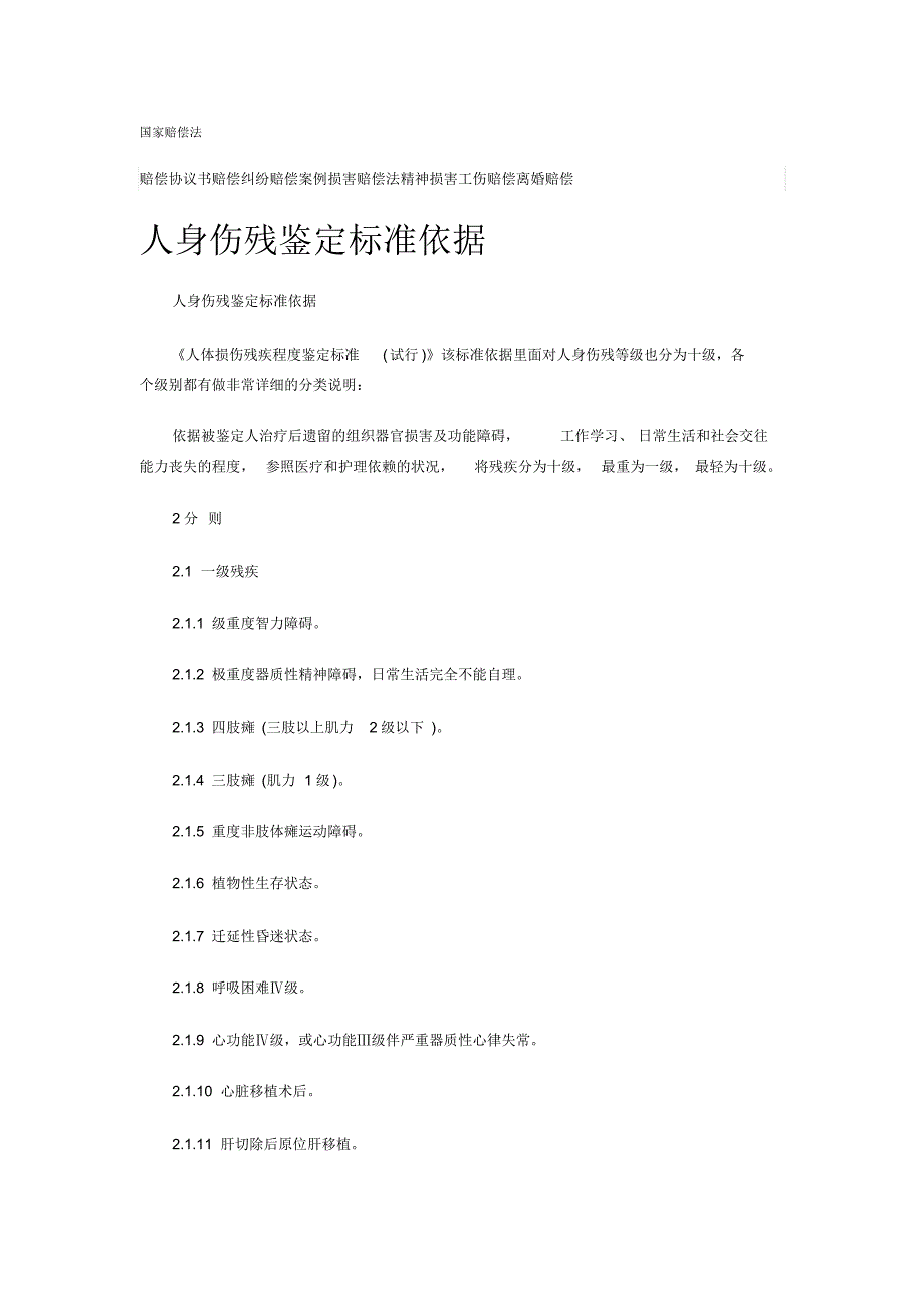 人身损害伤残鉴定标准_第1页