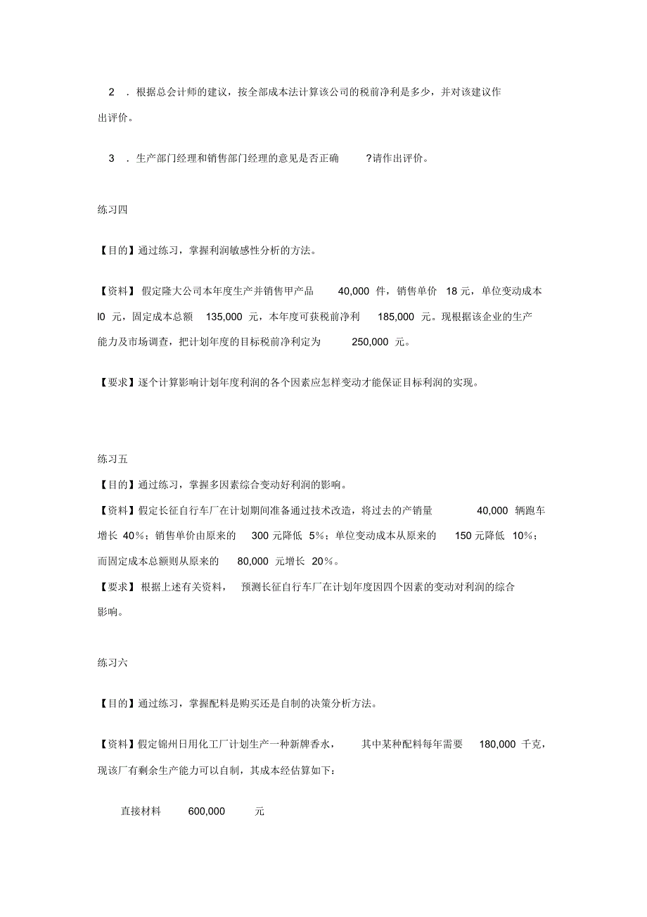 管理会计课程练习题_第3页