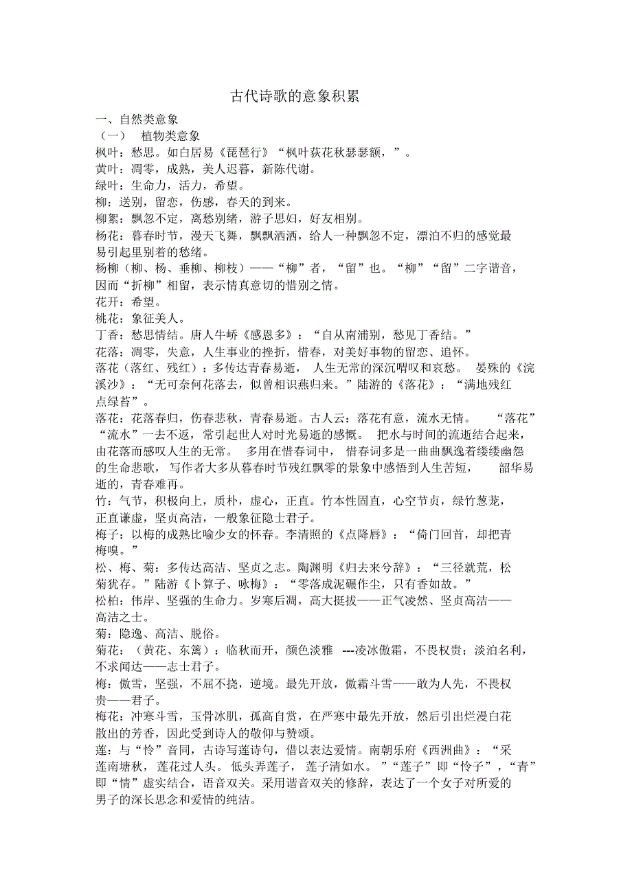 诗歌的意象知识积累_第1页