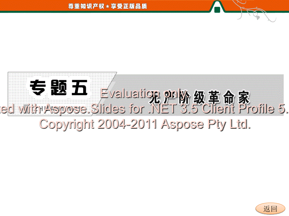 高二历史人民选修课件专题五科学社会主义的创始人马克思与恩格斯二_第2页