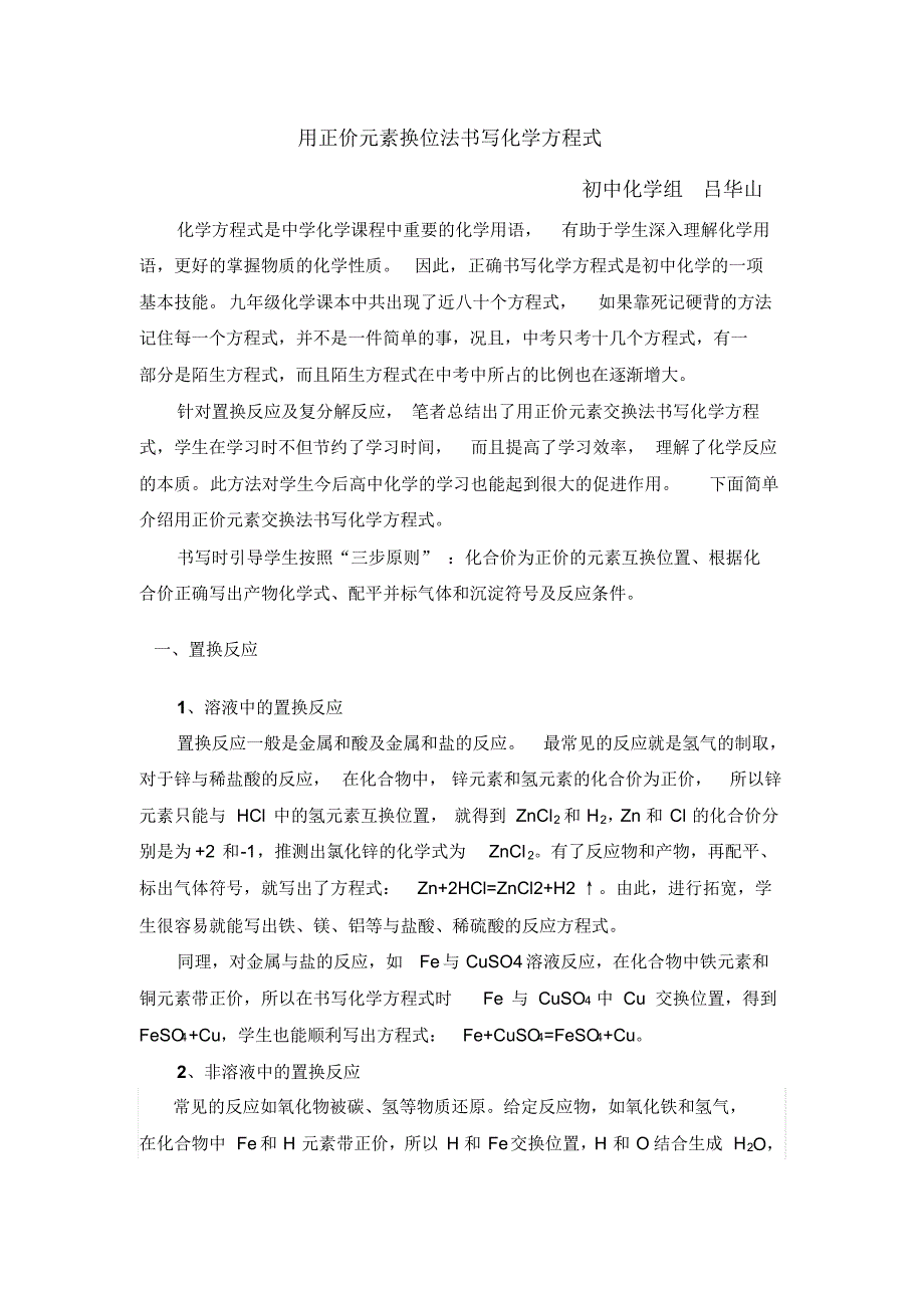 用正价元素换位法书写化学方程式_初中化学组吕华山_第1页
