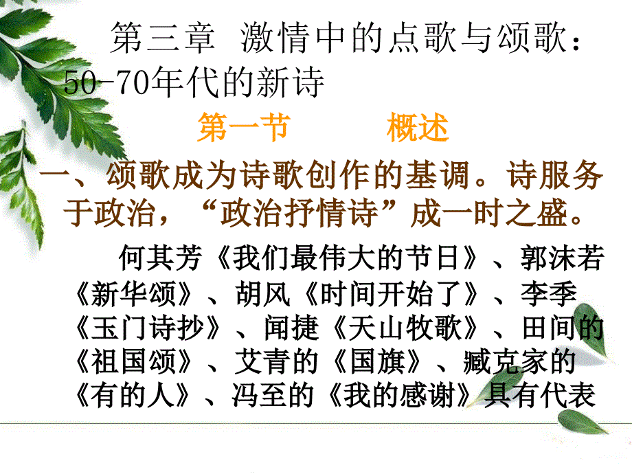 激情中的战歌与颂歌50-70年代的新诗_第1页