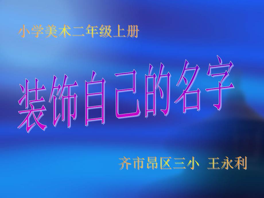 小学美术二年级上册《装饰自己的名字》_第3页