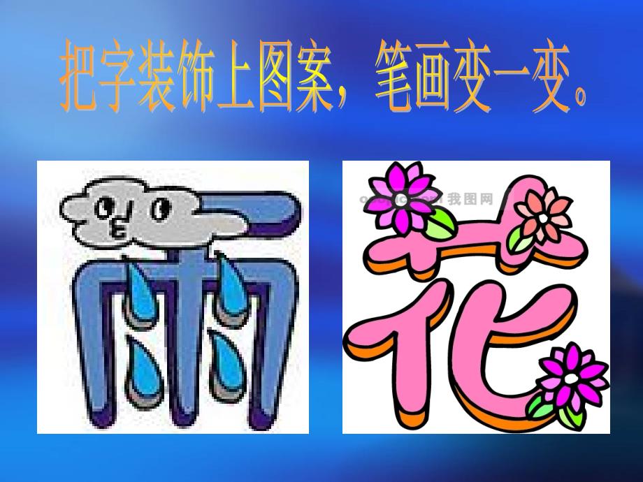 小学美术二年级上册《装饰自己的名字》_第4页