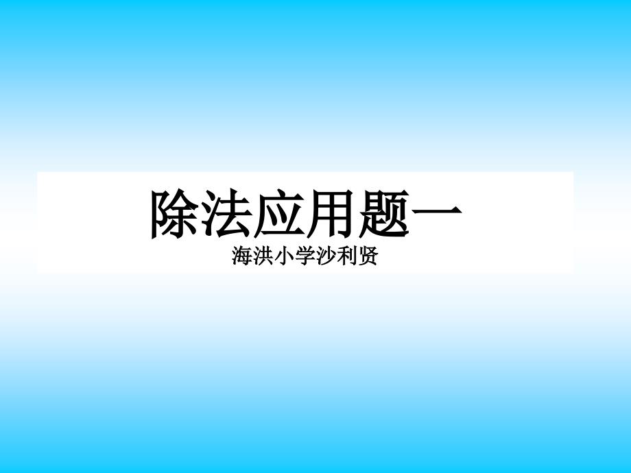 三年级除法应用题一海洪小学沙利贤_第1页