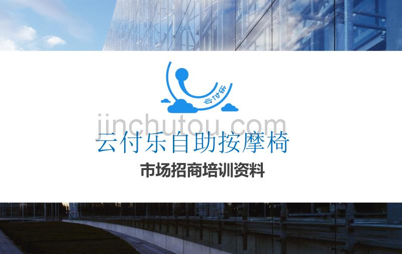 2017年湖南汇腾云付乐自助商用按摩椅简介_第1页