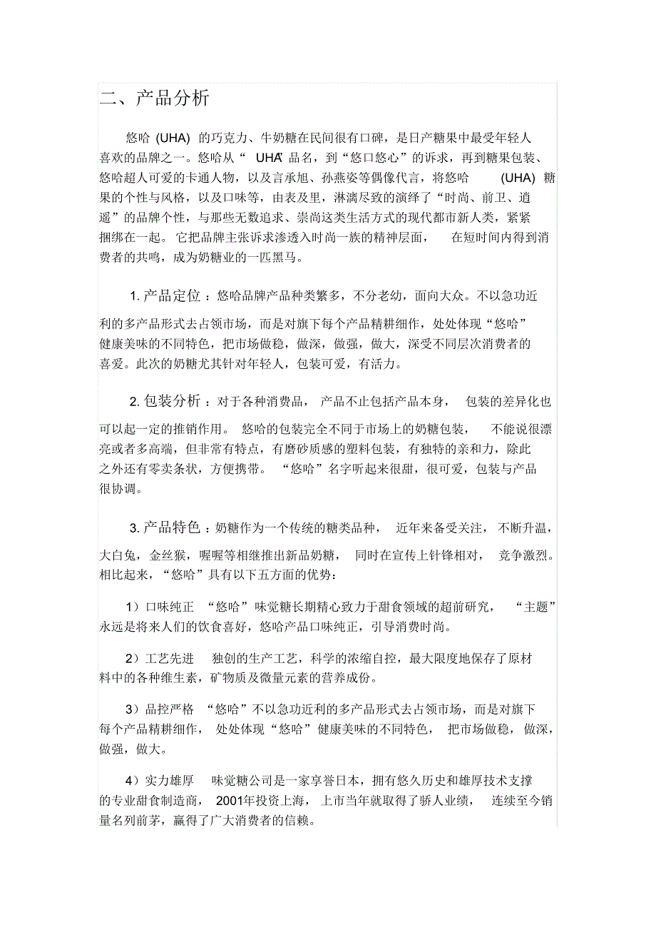 奶糖的产品分析_第1页