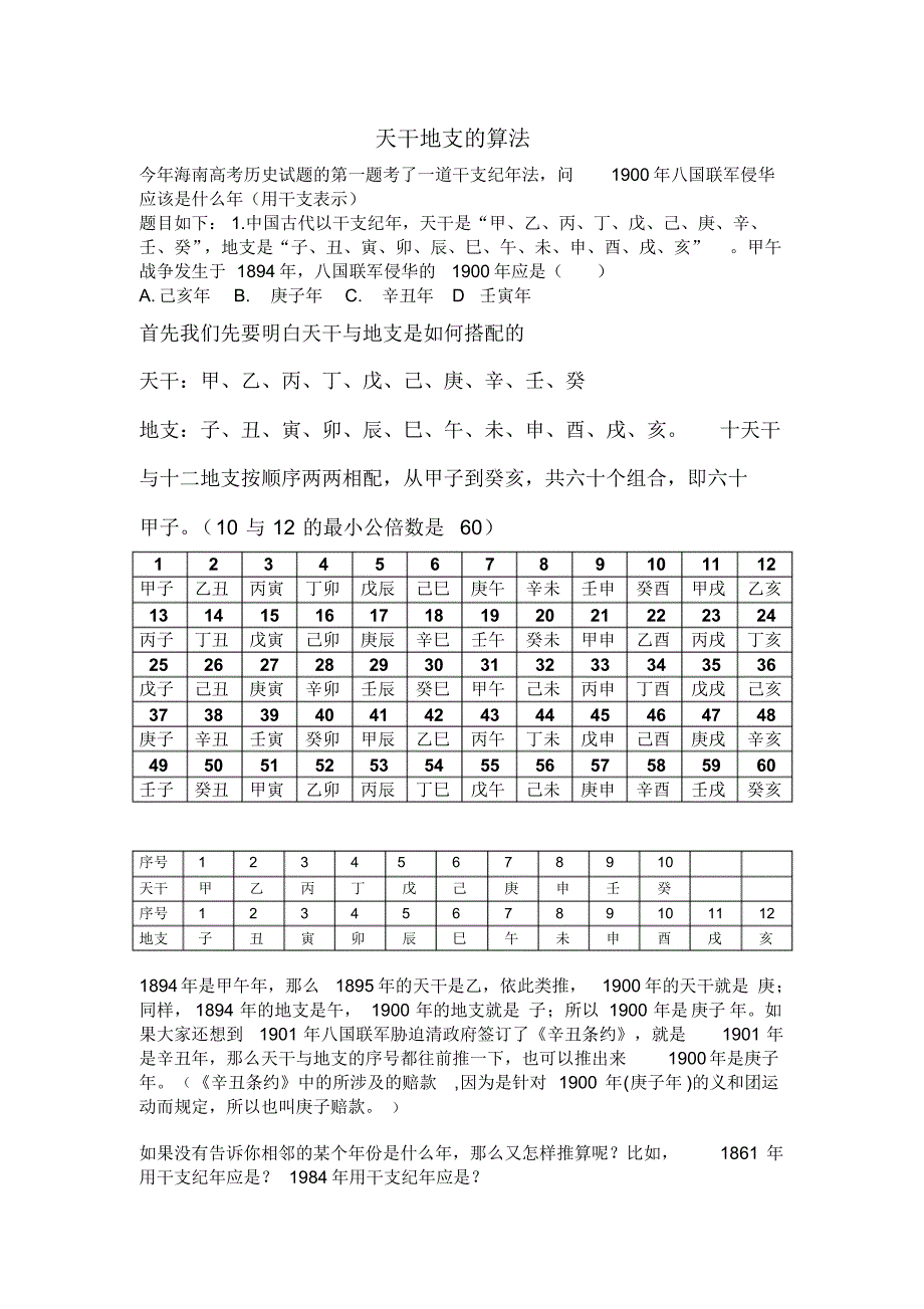 天干地支推算方法_第1页