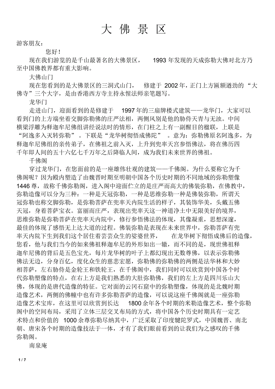大佛景区与米勒宝塔导游词_第1页