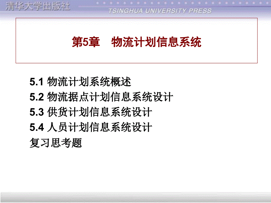 物流计划信息系统_第1页