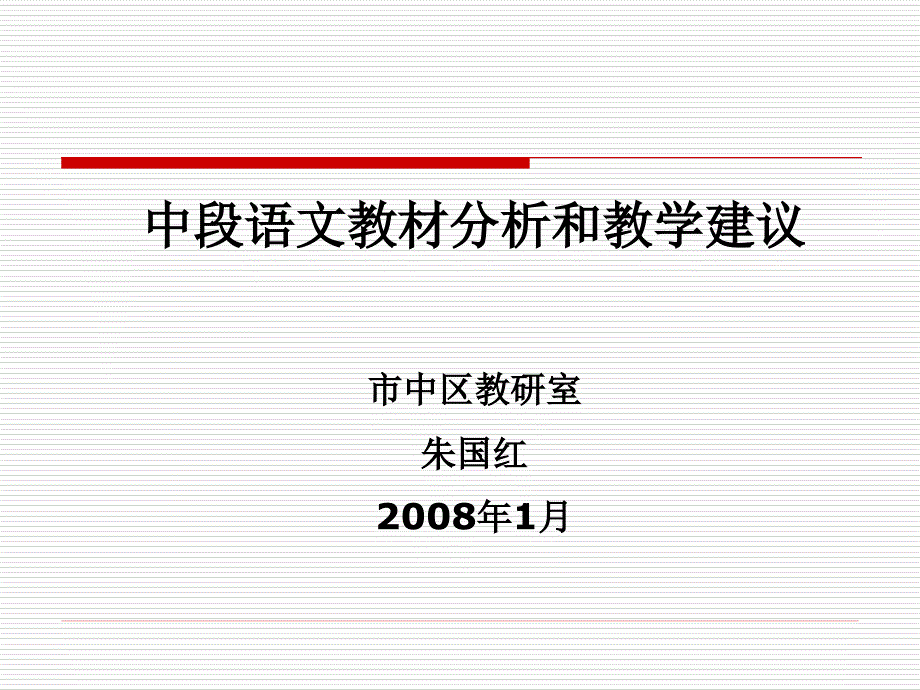 中段语文教材分析和教学建议_第1页