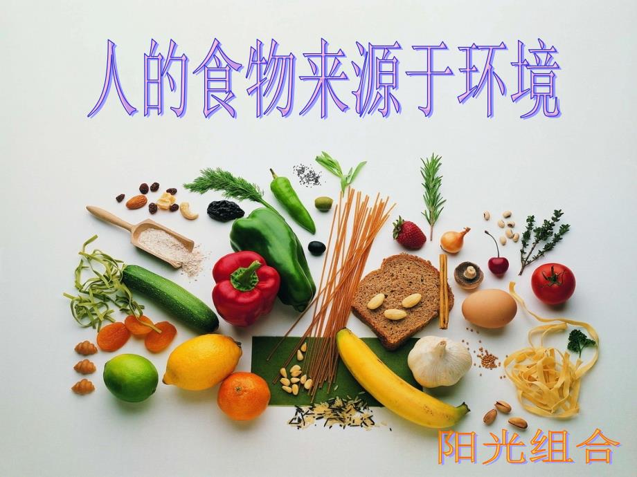 人的食物来源于环境_第1页