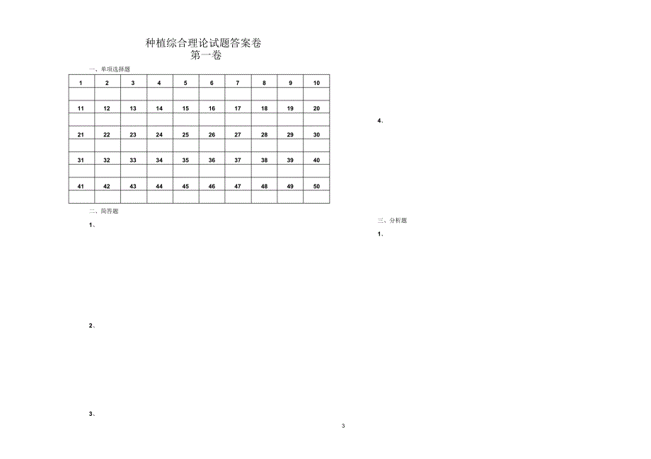 种植理论综合试题_第3页