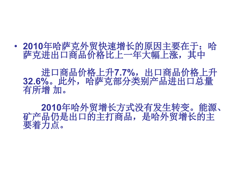 2010年哈萨克斯坦对外贸易分析_第3页