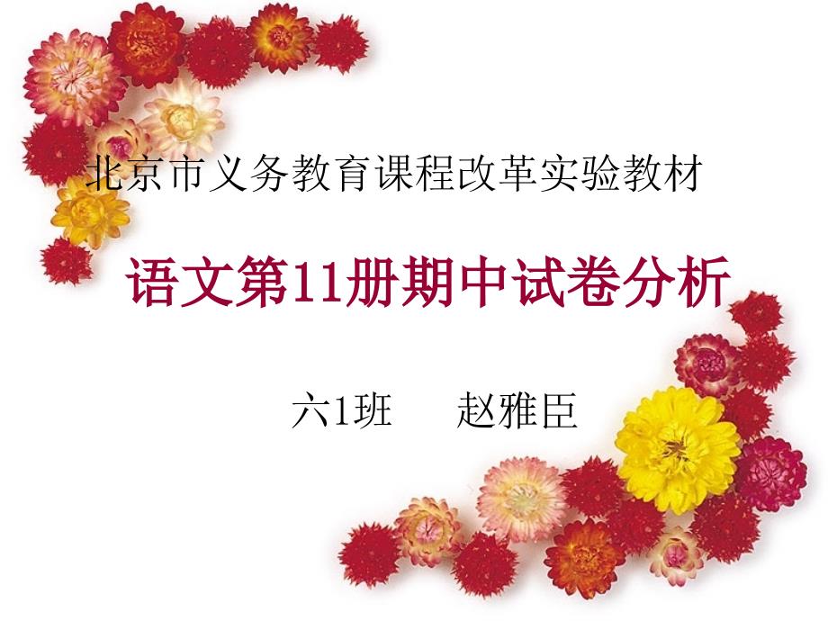 北京市义务教育课程改革实验教材语文第11册期中试卷分析_第1页