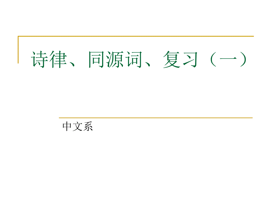 诗律同源词与古代汉语复习_第1页