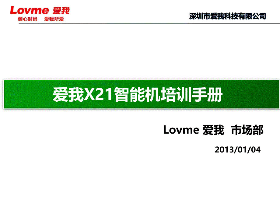 LM-X21智能机培训资料(新品)_第1页