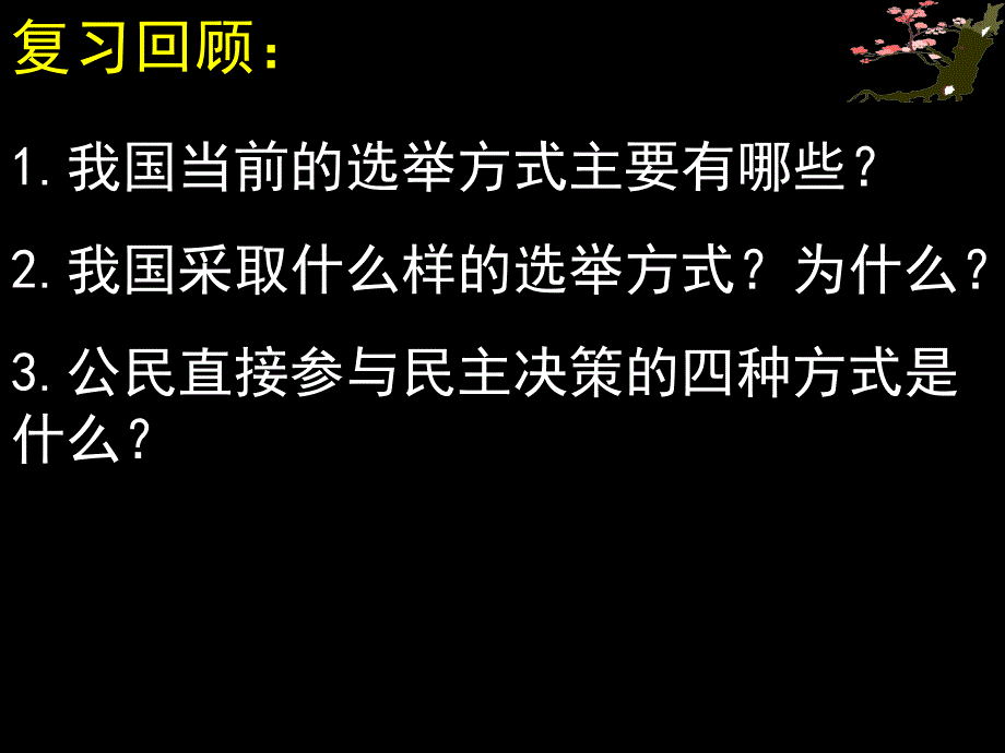 政治必修二2.3和2.4复习_第1页