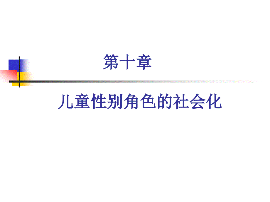 第十章性别角色的社会化_第1页