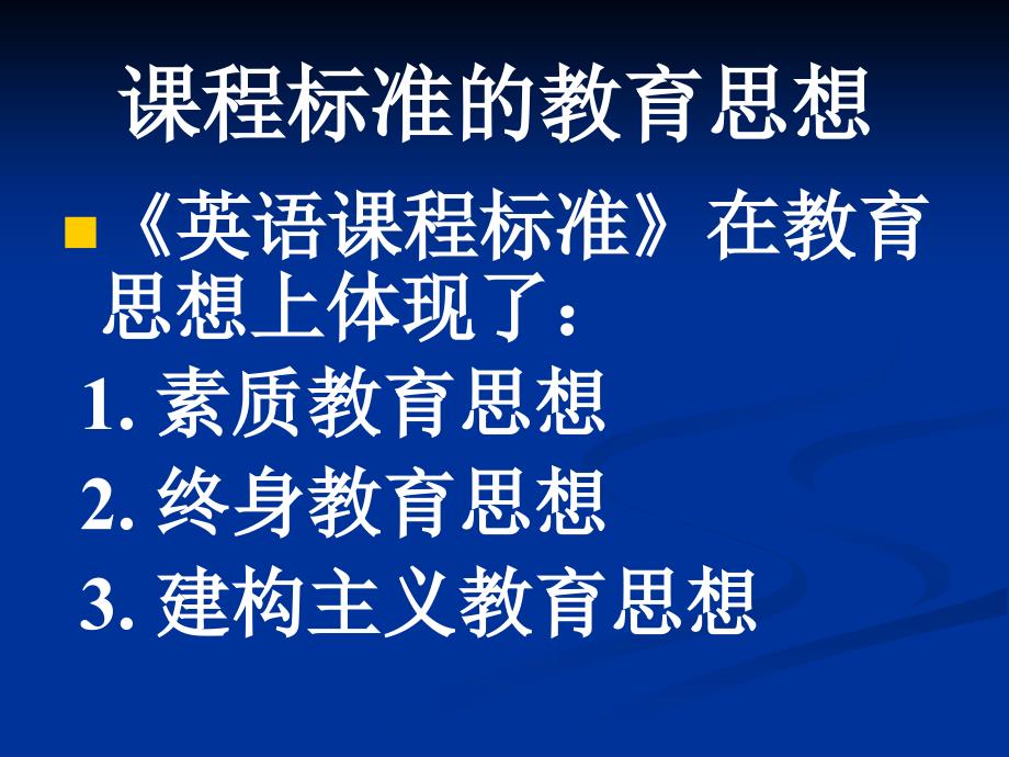 高中英语课程标准特征的教学解读_第4页