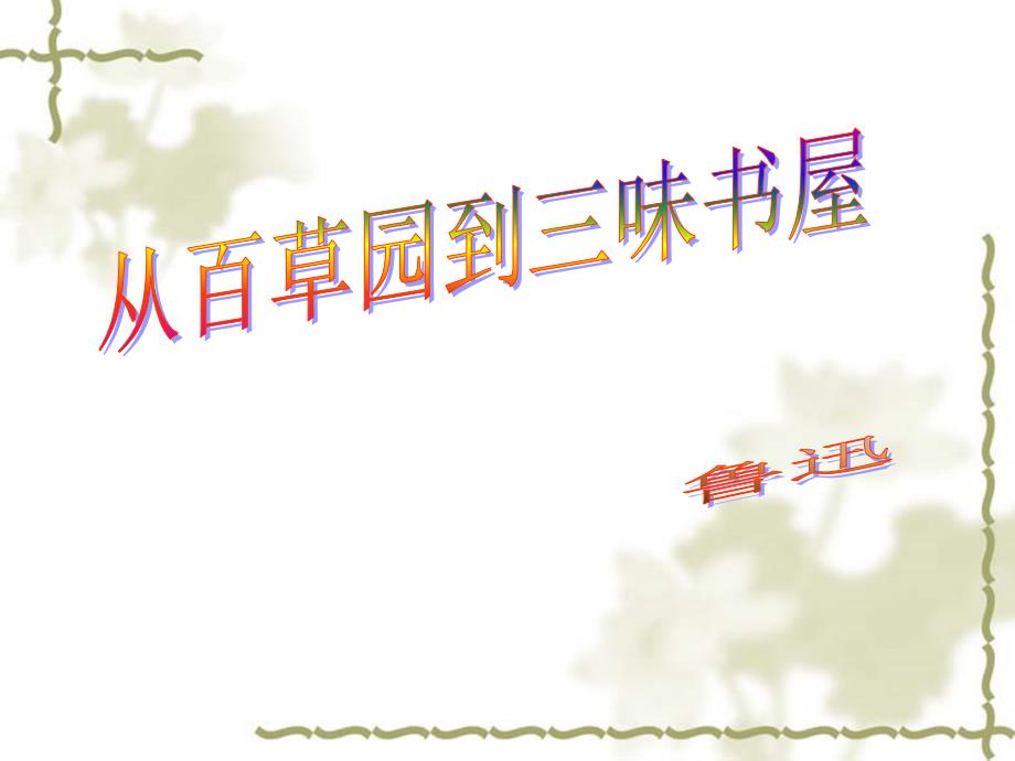 从百草园到三味书屋课件_第1页