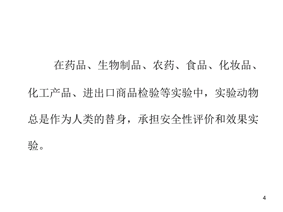 实验动物的标准化_第4页