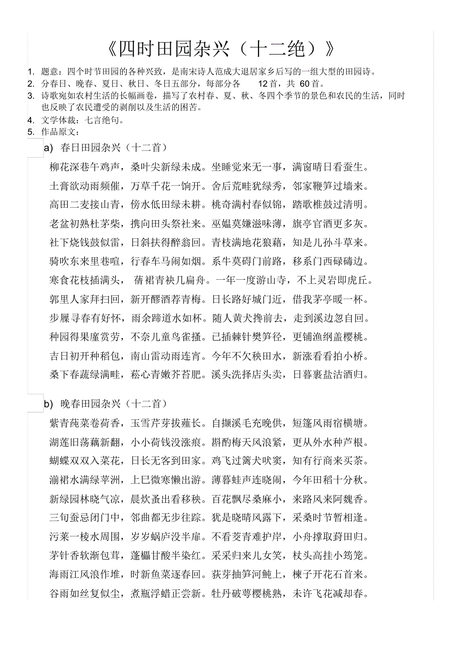 范成大-南宋-四时田园杂兴_第1页
